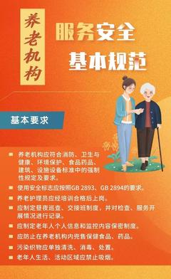 全国首个!《养老机构服务安全基本规范》强制性国家标准公布