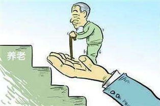 养老资产配置进入新时代 安全稳健是首要原则