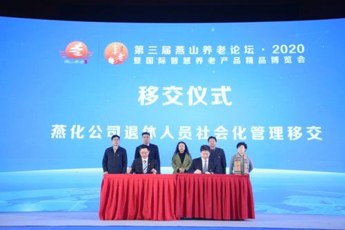 智慧养老新篇章 第三届燕山养老论坛暨国际智慧养老产品精品博览会在京成功举办